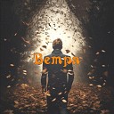 Tony Fosse feat Наталья… - Ветра