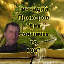 Gennady Prokhorov - Life continues to run