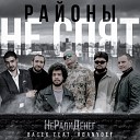 Не Ради Денег Васек feat… - Ночной мотылек