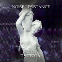 Noise Resistance - Пустота