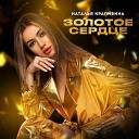 Наталья Крапивина - Золотое сердце Prod by Dedov…