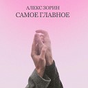 Алекс Зорин - Самое главное