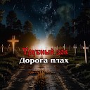 Трубный зов - Матушка зима