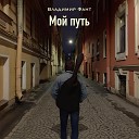 Владимир Фант - Мой путь