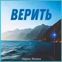 Дарина минина - Верить