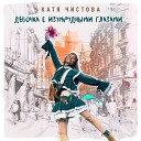 Катя Чистова - Девочка с изумрудными…