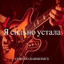 Chrono Harmonics - Я сильно устала