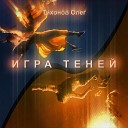 Тихонов Олег - От гнева к любови