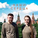 CBOи - Наши сердца feat Дмитрий…