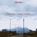 Atsa Mazo Arlana - В глуши