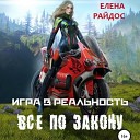 Елена Райдос - 005