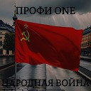 Профи One - Народная война