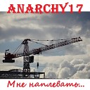 Anarchy17 - Облака на небе Не…