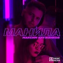 Максим Круженков - Манила