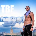 Тимур TIMBIGFAMILY - По душе