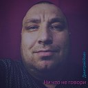 Дмитрий Яхин - Ни что не говори