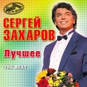 Сергей Захаров - Разговор