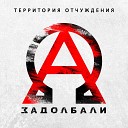 Территория отчуждения - Новый диванный мир