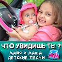 Майя и Маша детские… - В машине