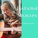 Наталья Мажара - Прикосновения…