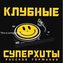 DJ Shkolnik - Я не хочу спать