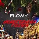 FLOMY - Новогодняя песня