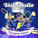 Valiedollz Brasscore Band - Снег Пришла зима
