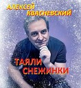 АЛЕКСЕЙ КВАСНЕВСКИЙ - УЛОЧКИ ПУСТЫННЫЕ