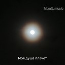 Mixail Music - Моя душа плачет