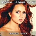 Максим - Знаешь ли ты Semenov Remix Extended