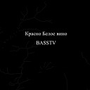 BASSTV - Красно белое вино