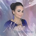 Асият Магомедова - Мама