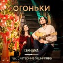 Середина feat Екатерина… - Огоньки