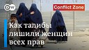 DW на русском - Как талибы лишили женщин всех прав интервью с экс министром по…