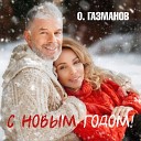 Олег Газманов - С Новым Годом Вов Master