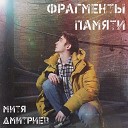 Митя Дмитриев - Узник мечты