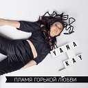 Yana Kay - Пламя горькой любви