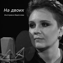 Екатерина Береснева - На двоих