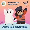 Anna Reynolds Nikita Yamov - Снежная прогулка
