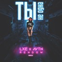 Lxe Feat Avtin - Ты Не Одна Rendow Remix