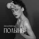 Darya Raskova - 10 шагов