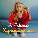 Al Fakher - Хулиганка Премьера трека…