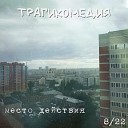 Трагикомедия - Успокой