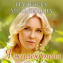 Мельянцева Надежда - Я жалею тебя