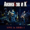 Ананасов и Ко Гарри… - Париж Live in Ural 1
