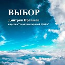Дмитрий Протасов и группа БардАвангардный… - ВЫБОР