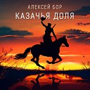 Алексей Бор - Казачья доля