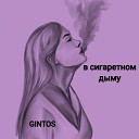 GINTOS - В сигаретном дыму
