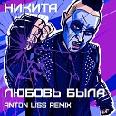 Никита - Любовь была Anton Liss Remix