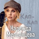 Мельянцева Надежда - Кап Кап